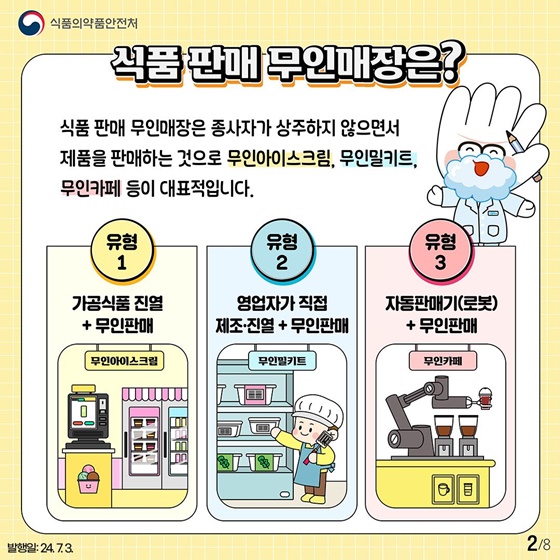 식품 판매 무인매장의 위생수준을 한 단계 높이는 팁!