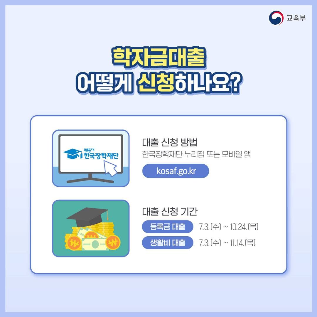 2024학년도 2학기 학자금 대출 지금 알려드려요!