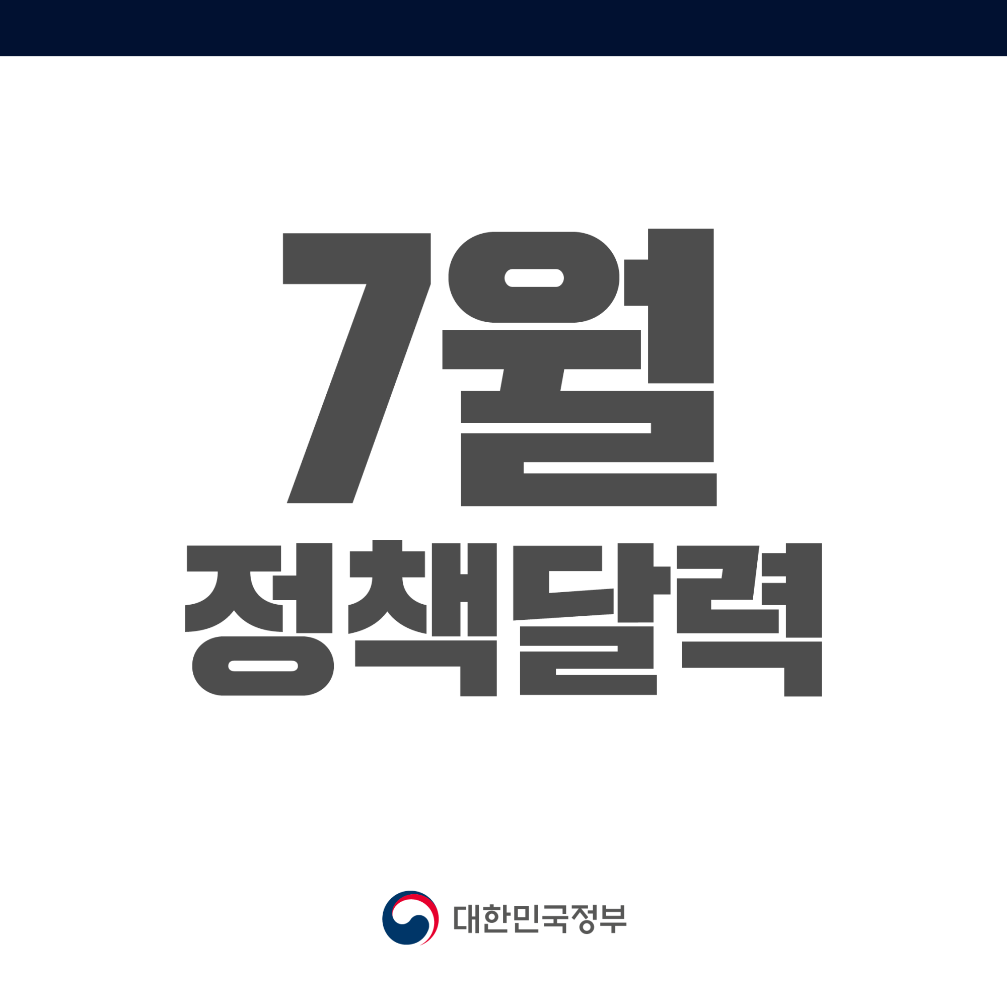 [정책달력] 7월부터 달라집니다