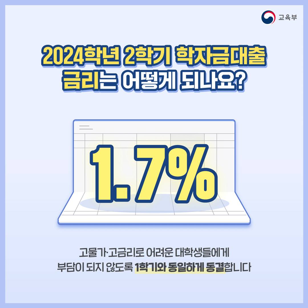 2024학년도 2학기 학자금 대출 지금 알려드려요!