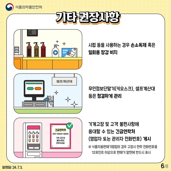 식품 판매 무인매장의 위생수준을 한 단계 높이는 팁!