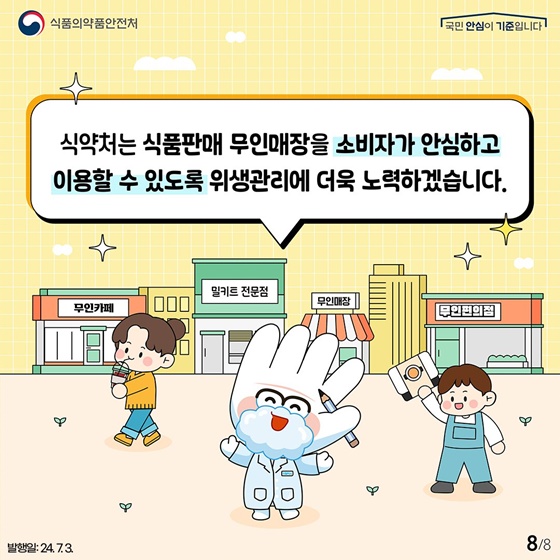 식품 판매 무인매장의 위생수준을 한 단계 높이는 팁!