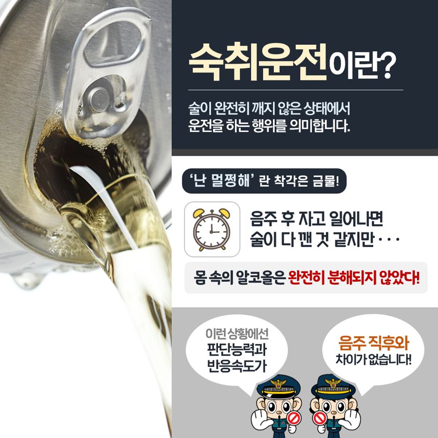나는 아닐 거라는 착각은 금물! 숙취운전, 함께 알아볼까요?