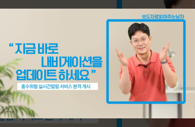 운전 중에도 홍수 위험 실시간으로 알 수 있어요~