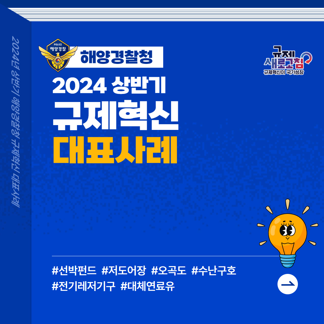 2024년 상반기 해양경찰청 규제혁신 대표사례