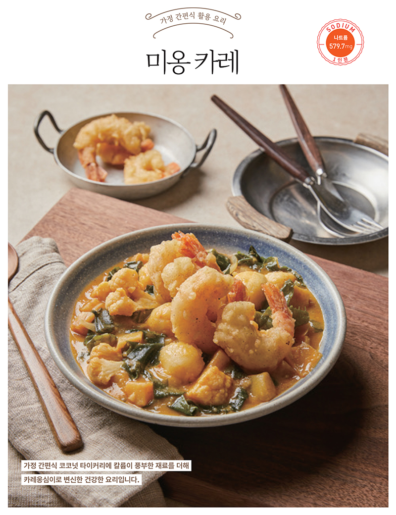 나트륨·당류 줄인 가정 간편식 요리 ⑨ ‘미옹 카레’