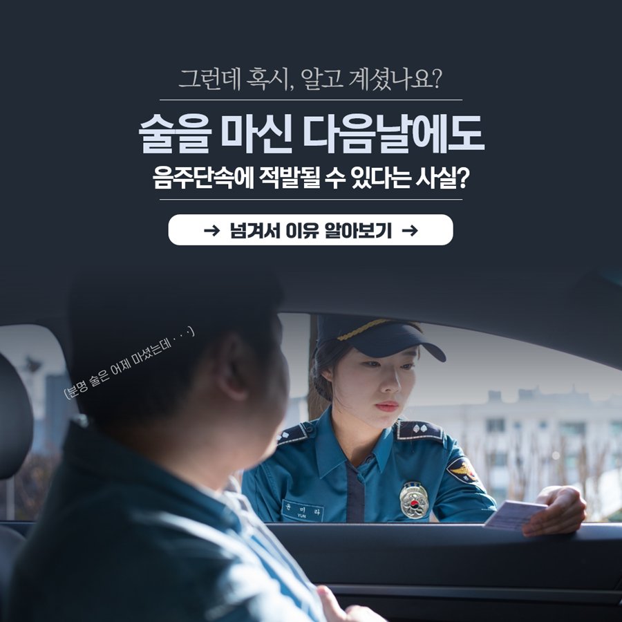 나는 아닐 거라는 착각은 금물! 숙취운전, 함께 알아볼까요?