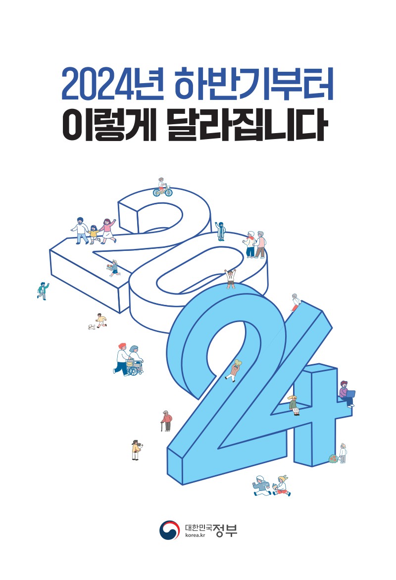 2024 하반기부터 이렇게 달라집니다
