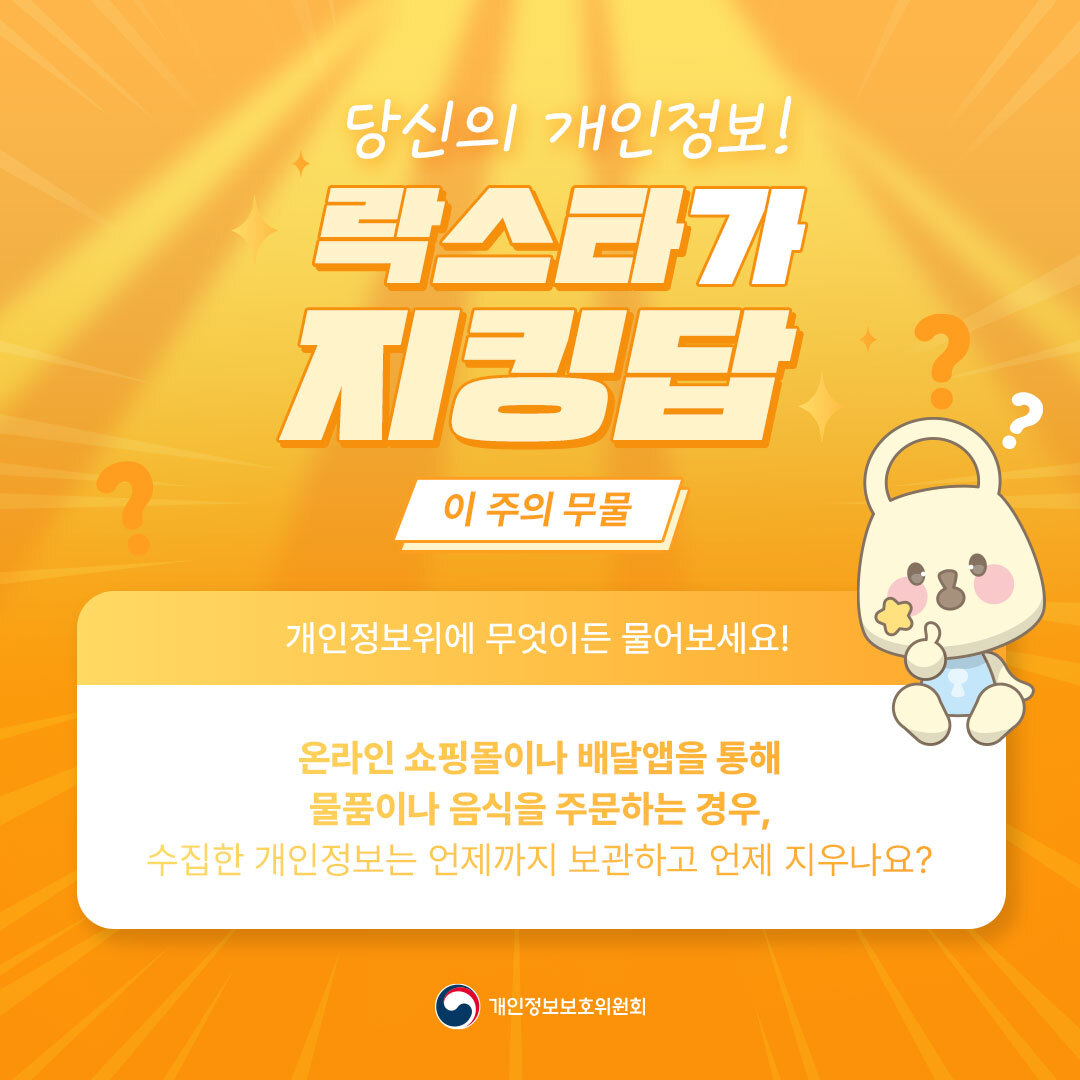 쇼핑몰이나 배달앱이 수집한 개인정보는 언제 파기될까요?