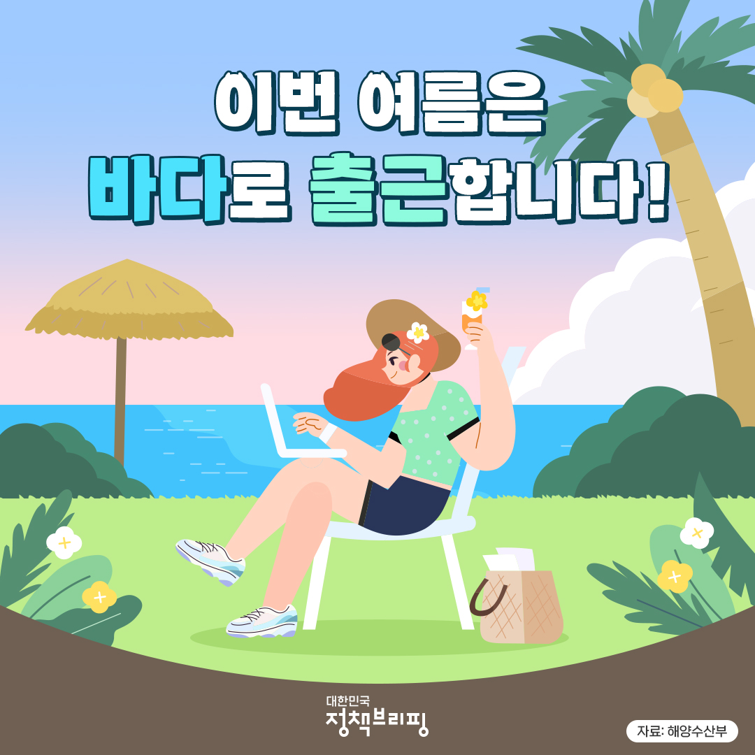 이번 여름은 바다로 출근합니다!
