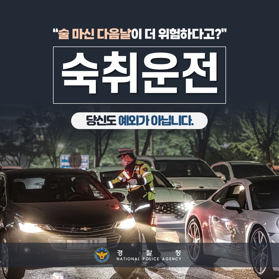 나는 아닐 거라는 착각은 금물! 숙취운전, 함께 알아볼까요?