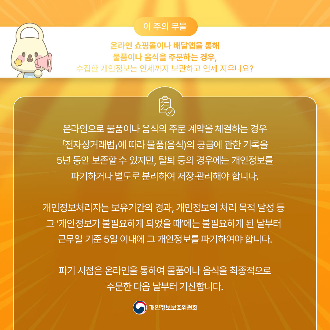 쇼핑몰이나 배달앱이 수집한 개인정보는 언제 파기될까요?