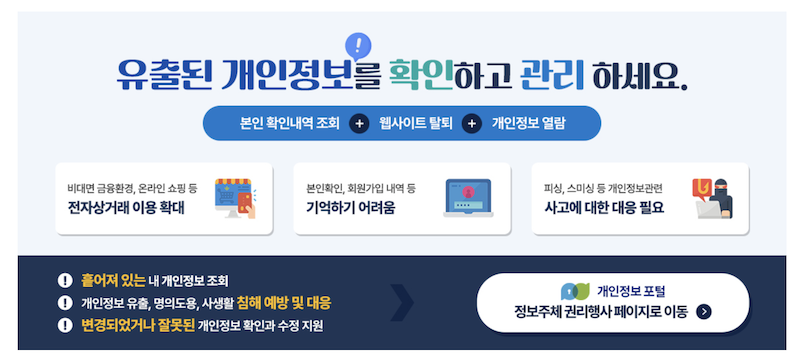 털린 내 정보 찾기 서비스 이용 후 유출이 확인된 개인정보는 개인정보포털과 연계하여 조회 및 관리, 삭제 등의 후속 조치를 진행할 수 있다.