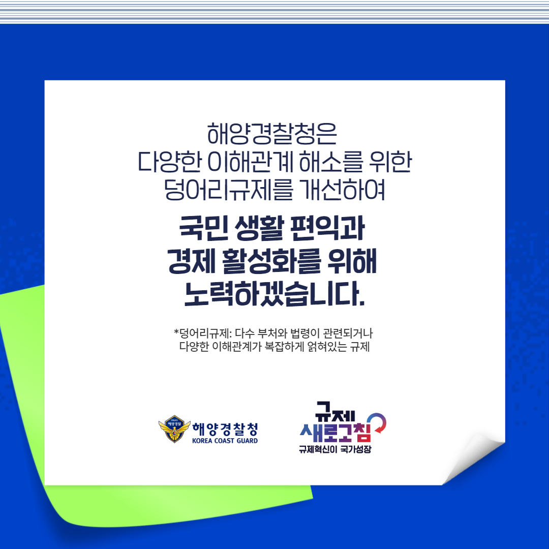 2024년 상반기 해양경찰청 규제혁신 대표사례