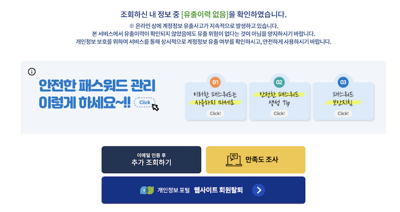 털린 내 정보 찾기 서비스를 통해 계정 정보 유출 여부를 확인한 결과, 계정 정보가 유출되지 않은 것으로 확인되었다.