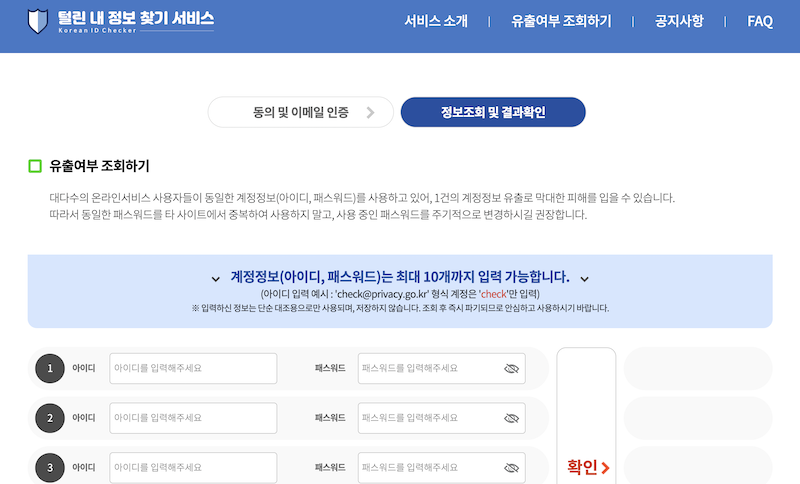 계정 정보를 입력한 뒤 결과 확인하기 버튼을 누르면 해당 계정 정보의 유출 여부를 알 수 있다.