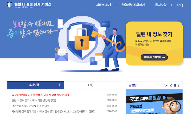 털린 내 정보 찾기 누리집의 메인 화면이다.