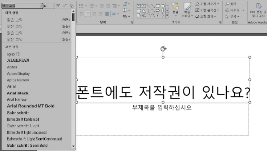 발표자료를 제작하고 있는 이미지다. 수많은 폰트 중 사용할 폰트를 직접 선택해야 한다.