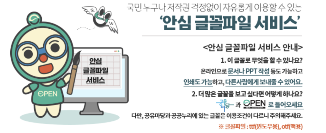 안심 글꼴파일 서비스는 국민 누구나 저작권 걱정없이 자유롭게 이용할 수 있는 글꼴파일을 지원한다.