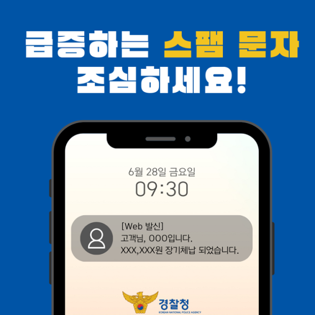 부쩍 늘어난 스팸 문자 조심하세요!
