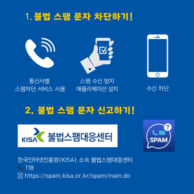 부쩍 늘어난 스팸 문자 조심하세요!