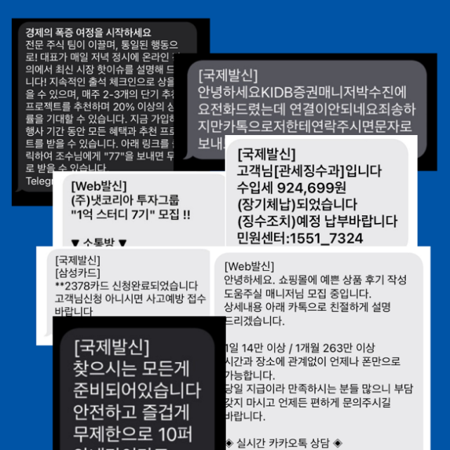 부쩍 늘어난 스팸 문자 조심하세요!