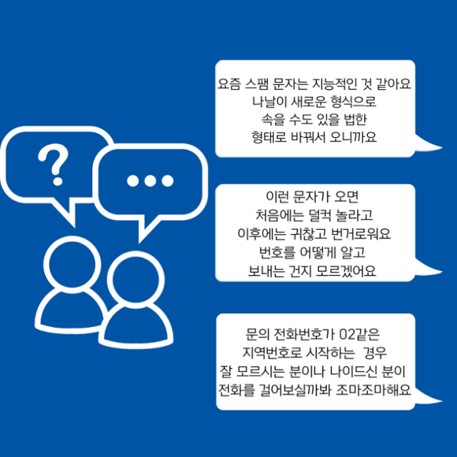 부쩍 늘어난 스팸 문자 조심하세요!