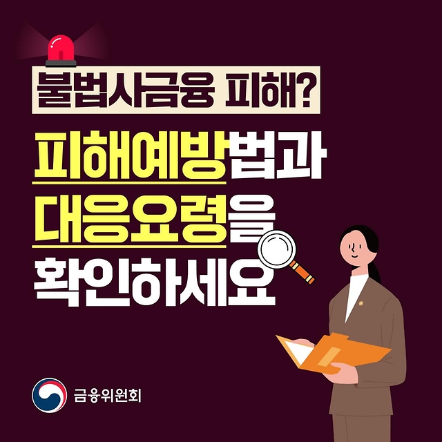 불법사금융 피해 예방법·대응요령 확인하세요!
