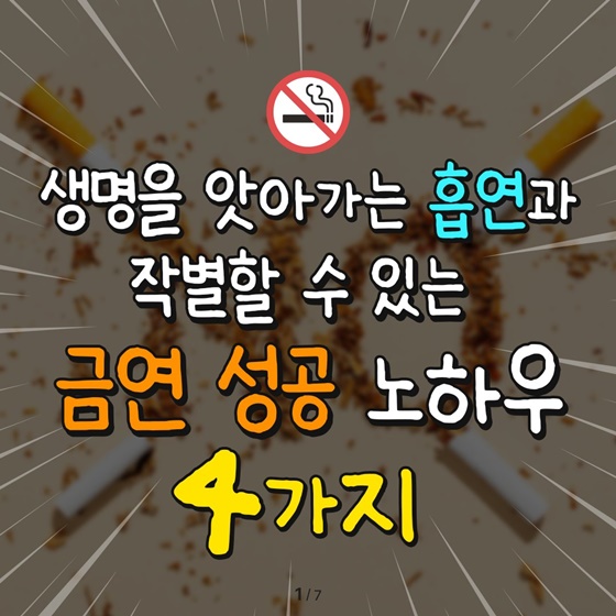 생명을 앗아가는 흡연과 작별할 수 있는 금연 성공 노하우 4가지