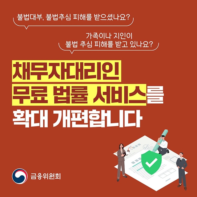 채무자대리인 무료 법률 서비스를 확대 개편합니다