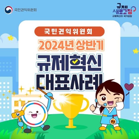 국민권익위원회 2024년 상반기 규제혁신 대표사례