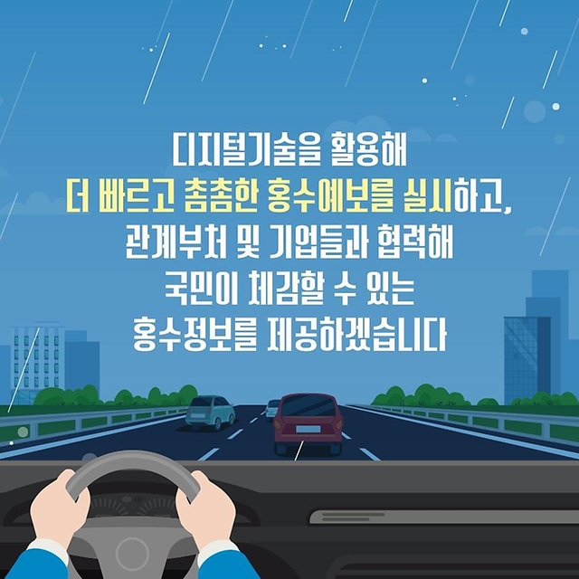 운전 중에도 홍수 위험을 실시간으로 확인할 수 있어요!