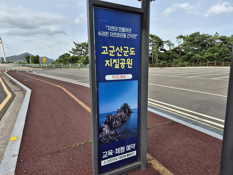 고군산군도 곳곳에 국가지질공원 안내.