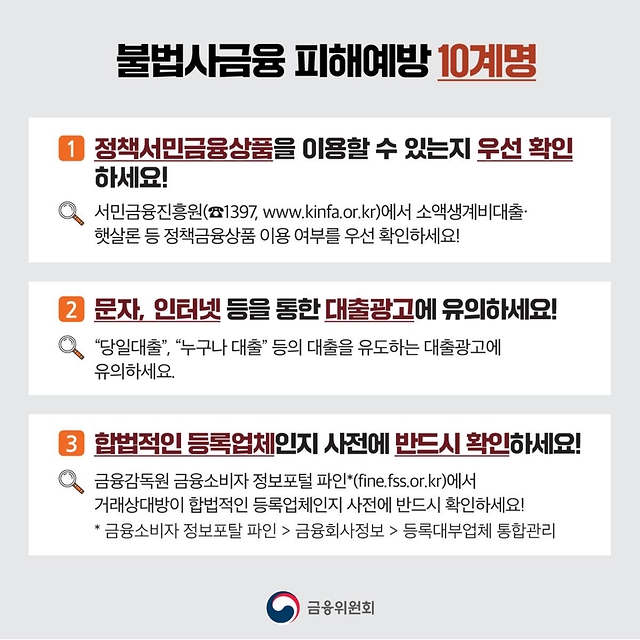 불법사금융 피해 예방법·대응요령 확인하세요!