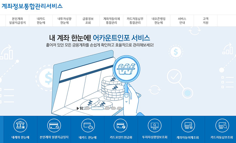 계좌정보통합관리서비스 메인화면