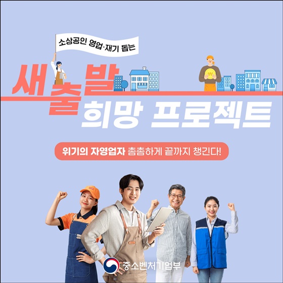 소상공인 영업·재기 돕는 새출발 희망 프로젝트