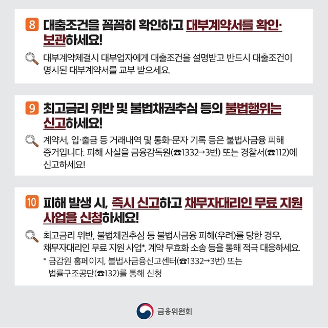 불법사금융 피해 예방법·대응요령 확인하세요!