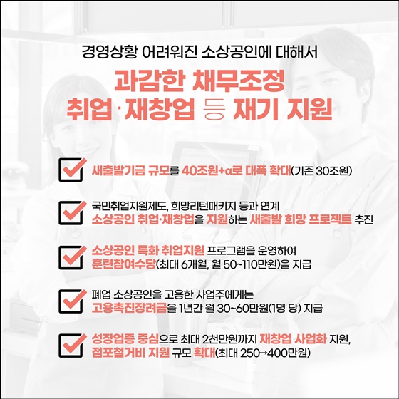 소상공인 영업·재기 돕는 새출발 희망 프로젝트