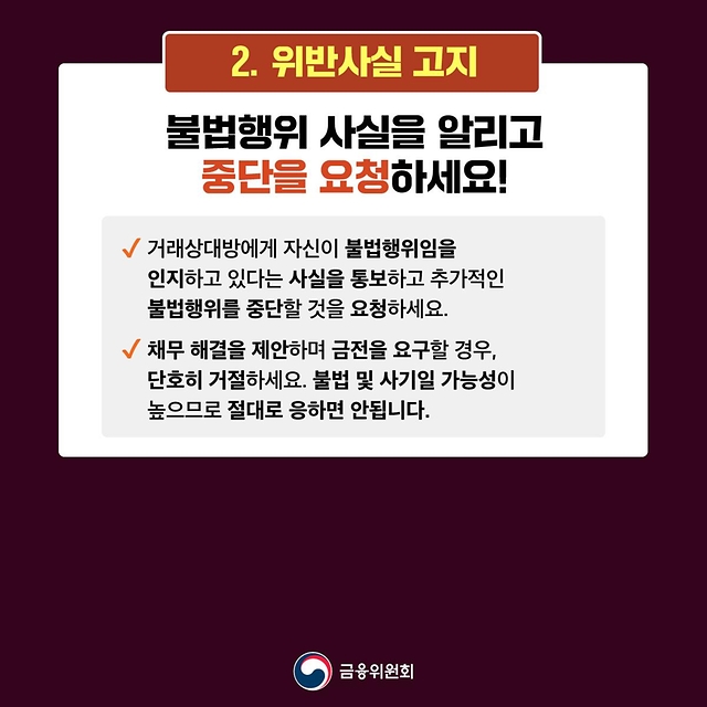 불법사금융 피해 예방법·대응요령 확인하세요!