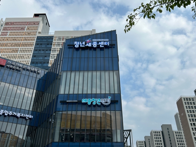 세종 청년센터 외관.
