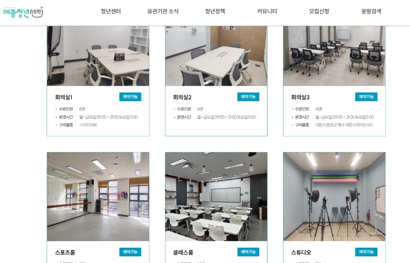 다양하게 마련된 공유공간 안내 (출처 = 세종 청년센터).