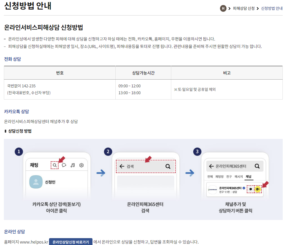 온라인 피해 상담 신청 방법