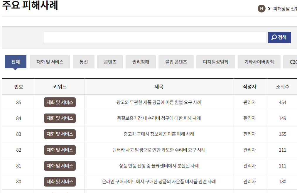 365센터에서는 주요 온라인 피해 사례들과 대처방안 등을 열람할 수 있다