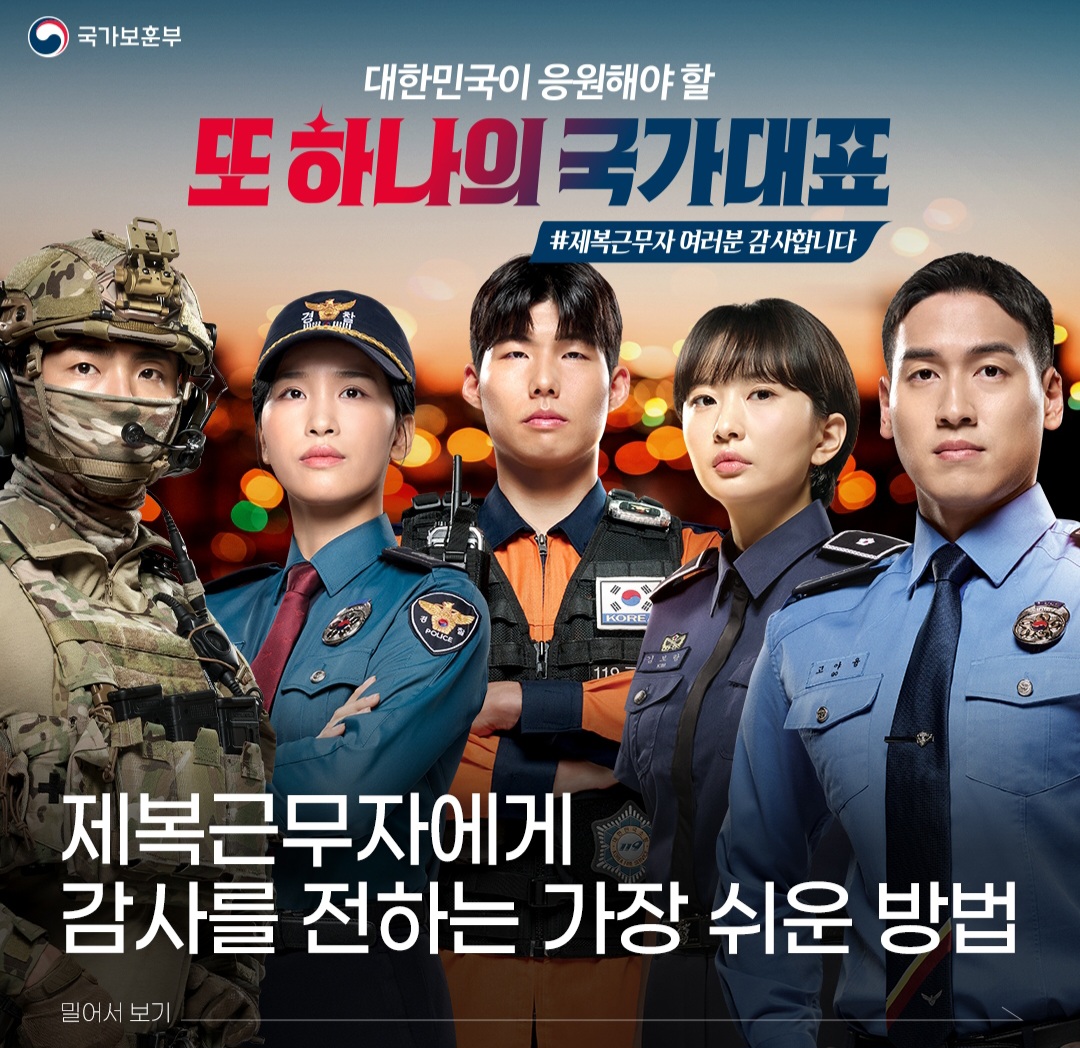 제복 근무자 감사 캠페인 카드뉴스 (출처: 국가 보훈부)