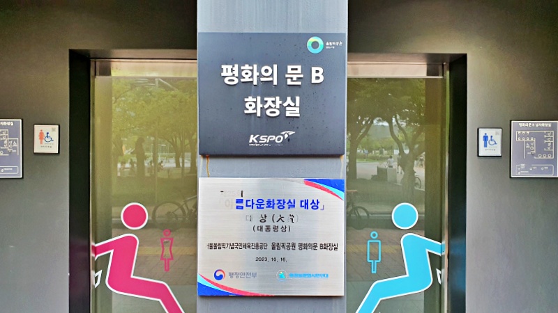 ‘제25회 아름다운 화장실 대상’ 대상(대통령상) 수상 명패