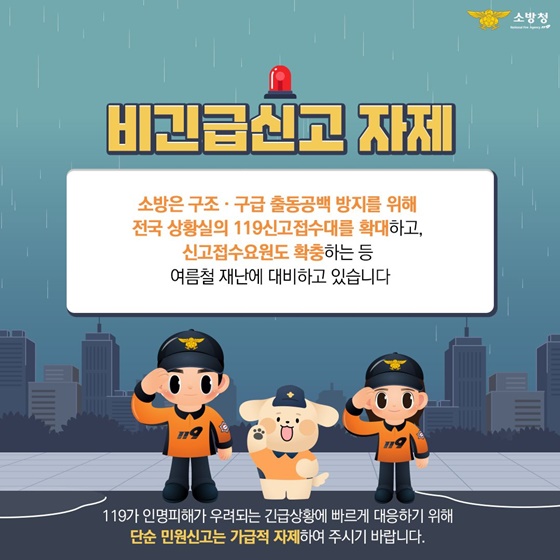 집중호우에 대처하는 119 신고방법