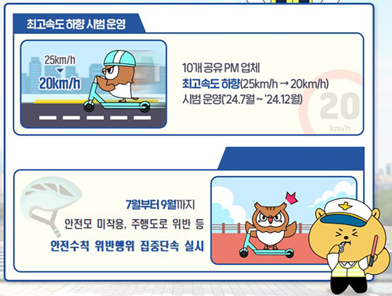 전동킥보드 등 개인형 이동장치 안전관리 강화 실시(이미지=행정안전부 제공)