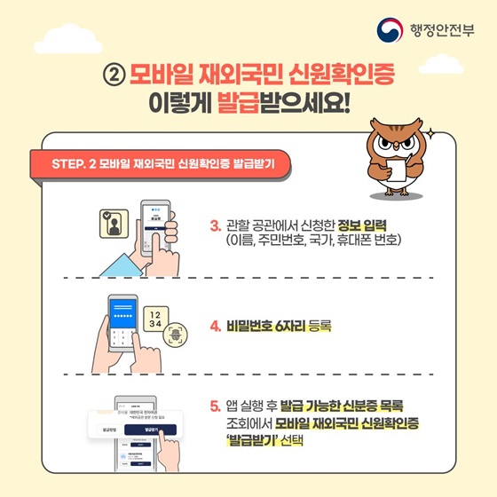 안전하고 편리한 ‘모바일 신분증’ 재외국민도 이용 가능합니다!