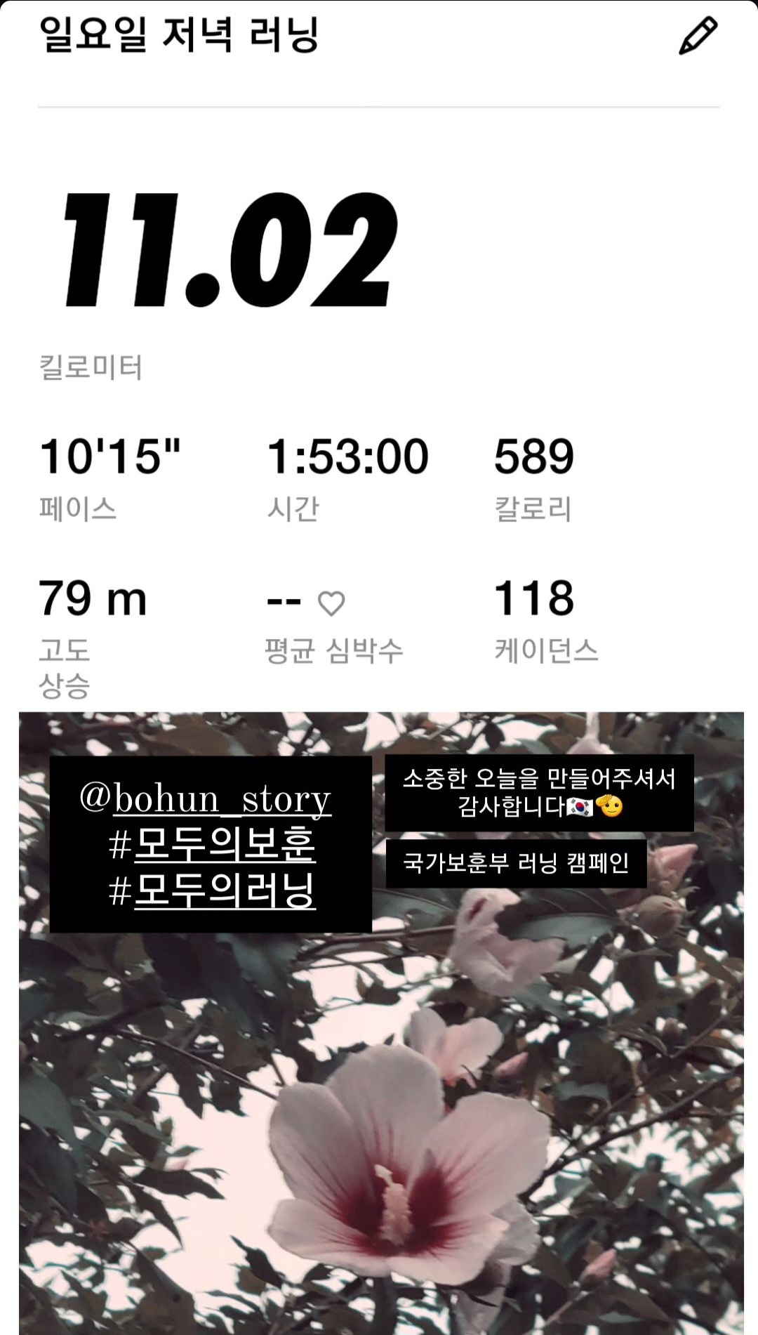 국가보훈부 ‘모두의 러닝’ 캠페인 참여 사진.