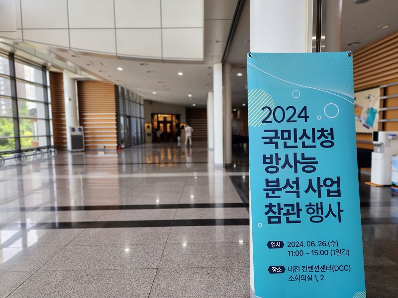 2024 국민신청 방사능 분석사업 참관 행사 안내.